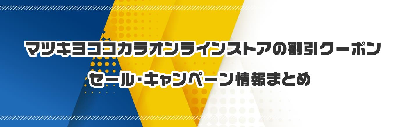 マツキヨココカラオンラインストアのクーポン・割引・キャンペーン情報まとめ